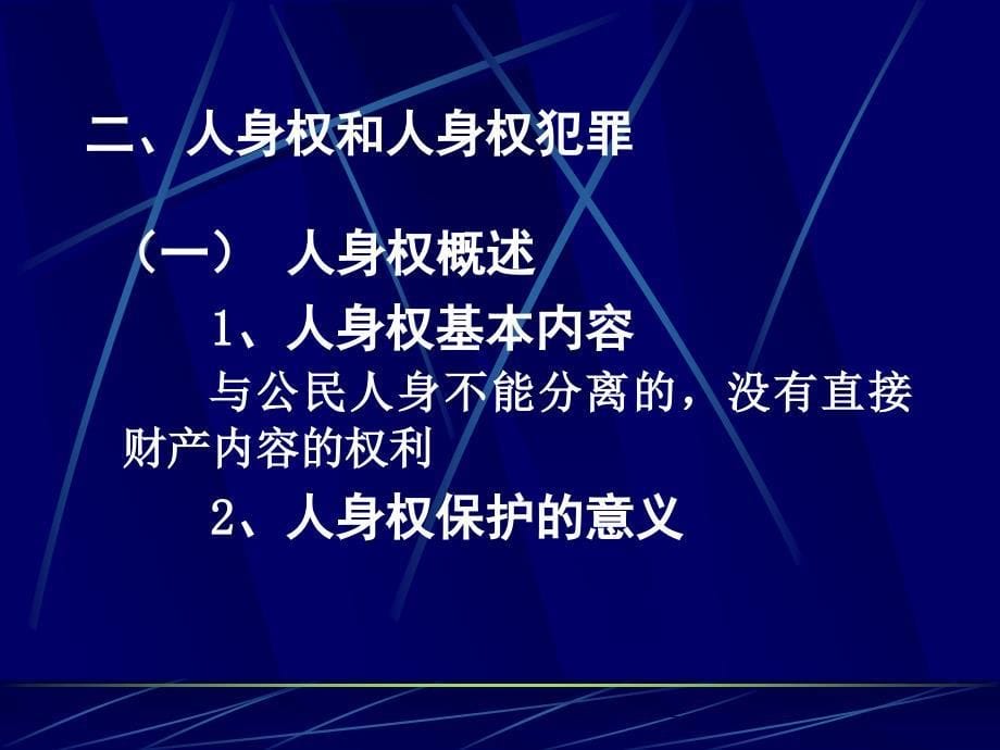 刑法分论（2010版）5【第四章 侵犯公民人身权利、民主权利罪_第5页