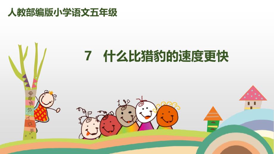 部编版五年级上册语文7什么比猎豹的速度更快课件_第1页