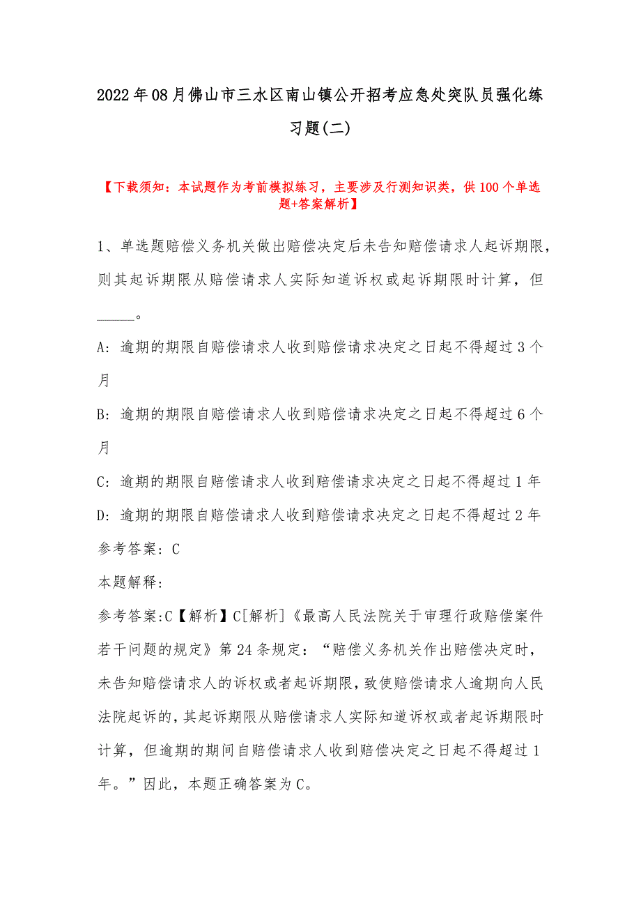 2022年08月佛山市三水区南山镇公开招考应急处突队员强化练习题(带答案)_第1页