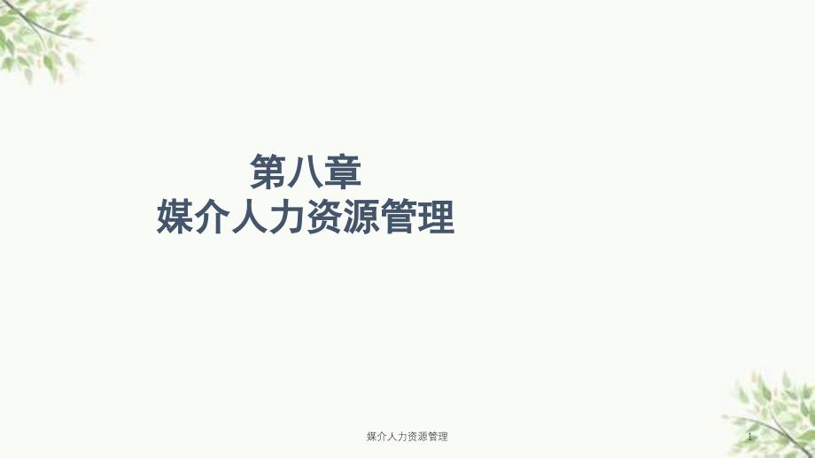 媒介人力资源管理课件_第1页