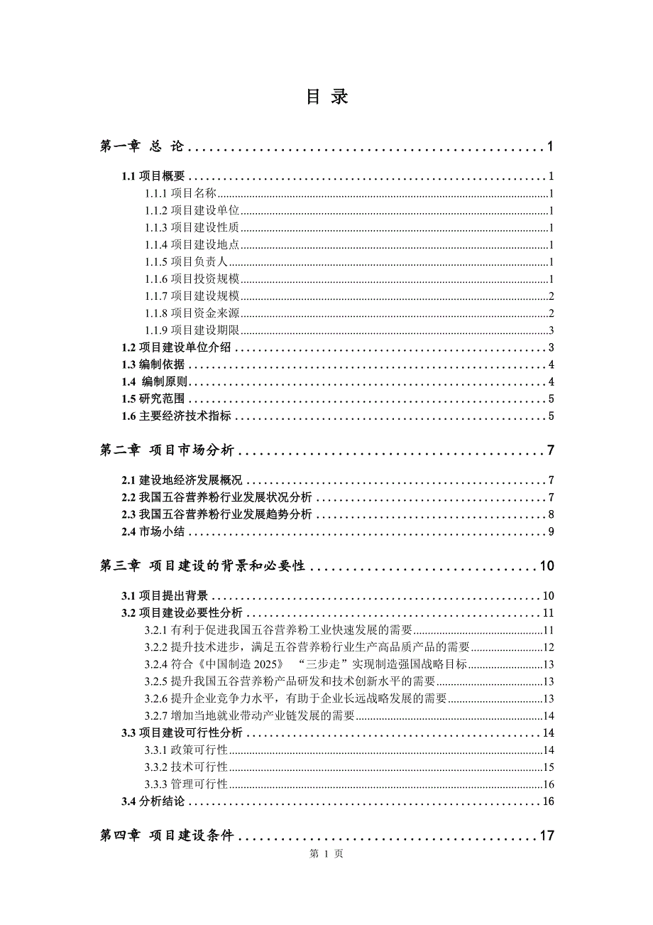 五谷营养粉生产建设项目可行性研究报告_第2页