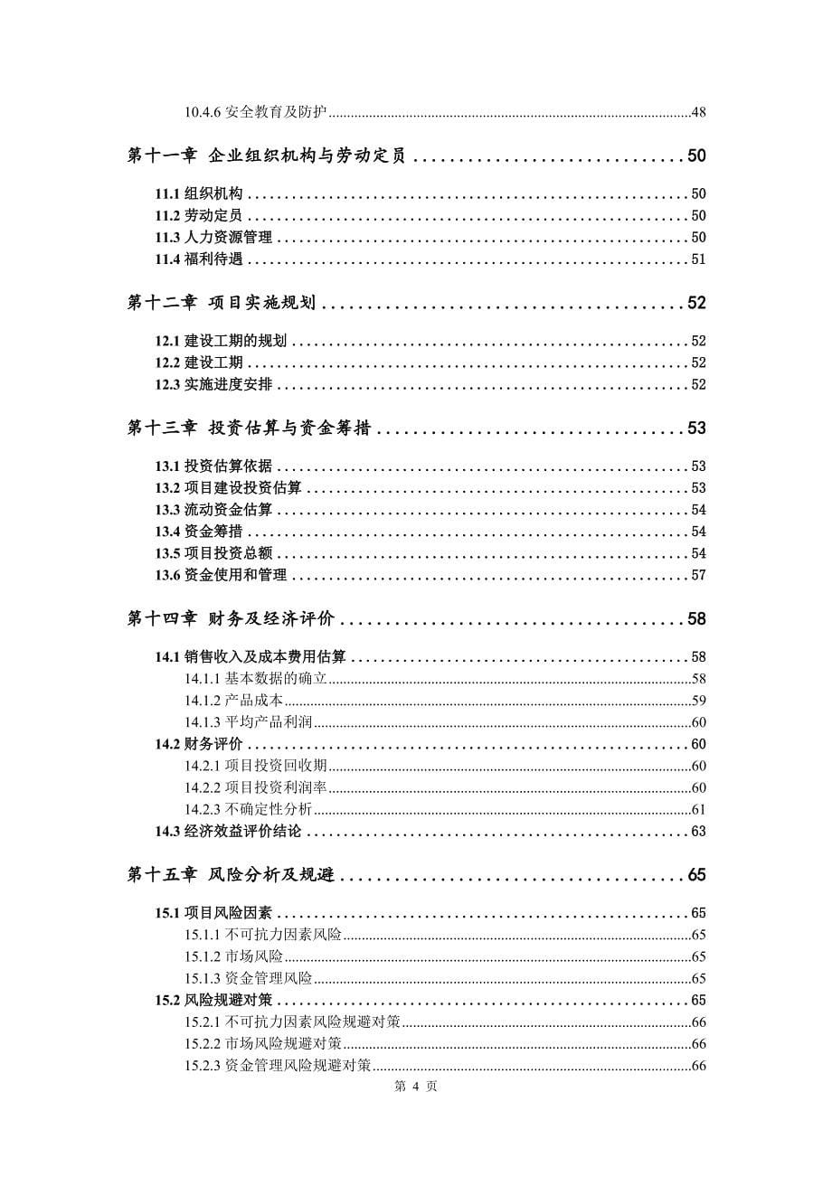 五谷营养粉生产建设项目可行性研究报告_第5页