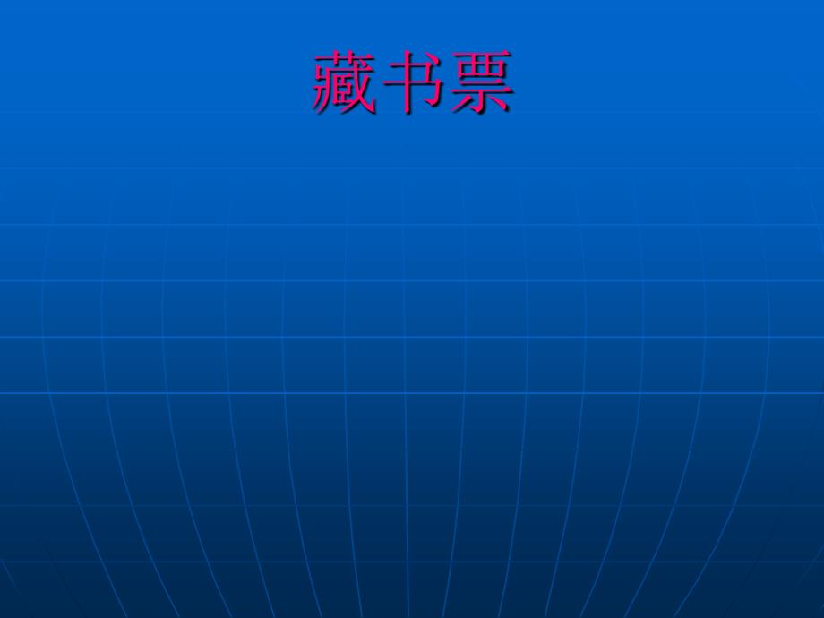 人教版小学美术四年级下册《藏书票》课件3_第1页