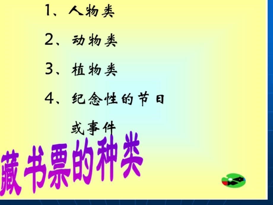 人教版小学美术四年级下册《藏书票》课件3_第5页