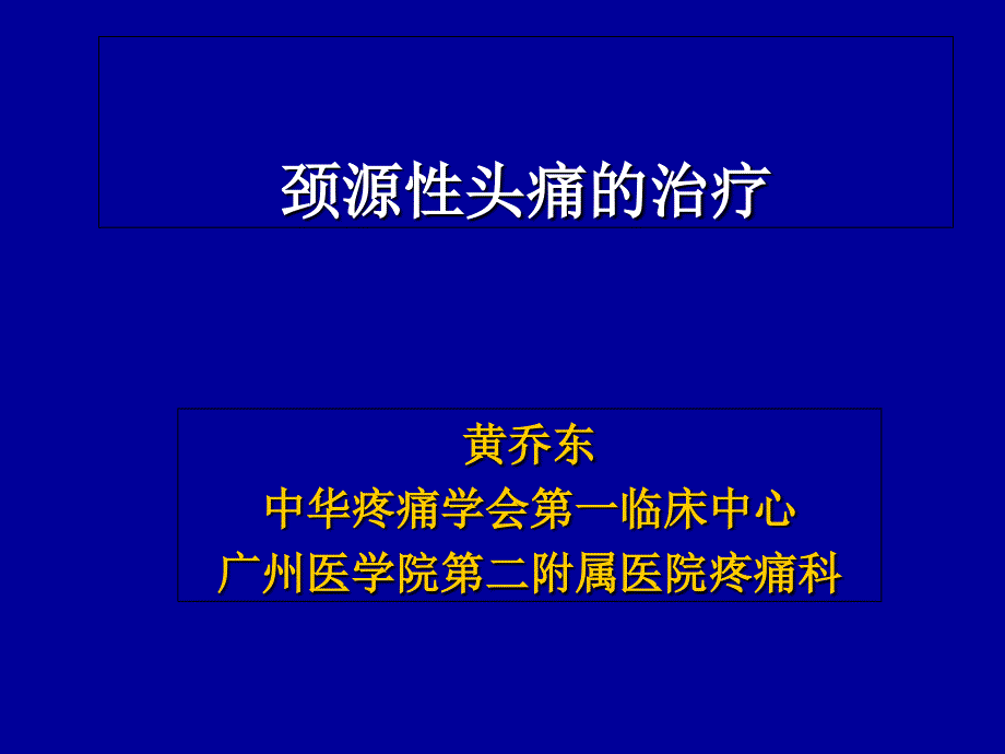 颈源性头痛治疗概况_第1页