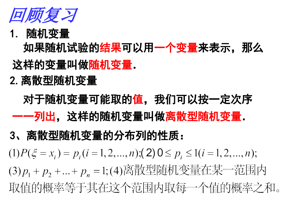 离散型随机变量的分布列2_第2页