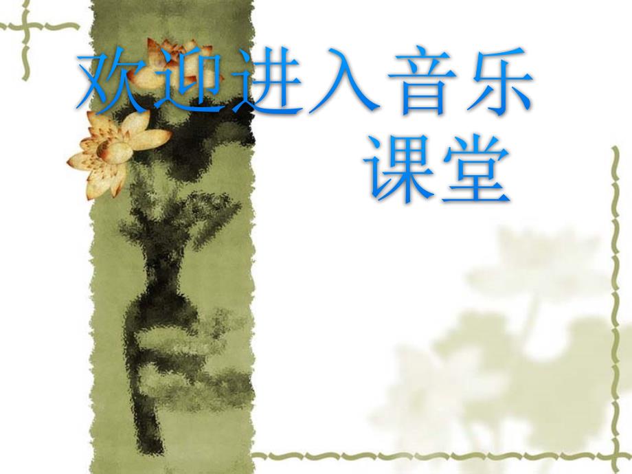 初中音乐-《喜相逢》课件PPT课件_第1页