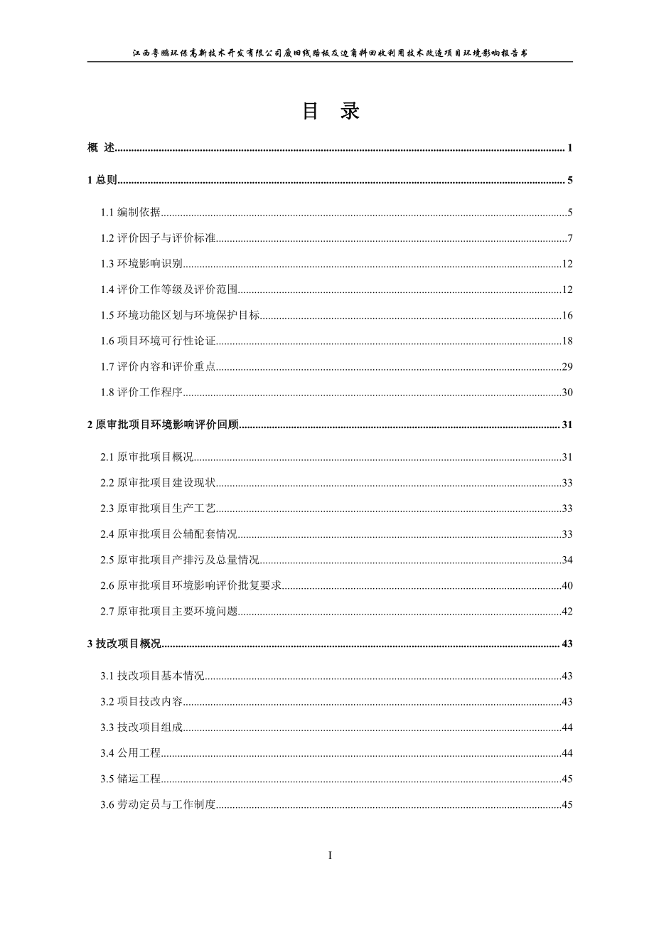 江西粤鹏环保高新技术开发有限公司废旧线路板及边角料回收利用技术改造项目报告书_第1页