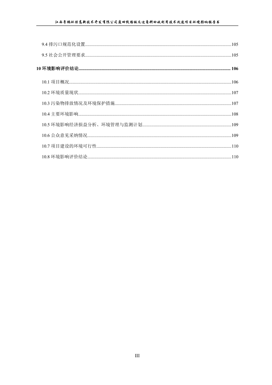 江西粤鹏环保高新技术开发有限公司废旧线路板及边角料回收利用技术改造项目报告书_第3页