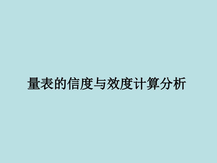 量表的信度与效度分析计算_第1页