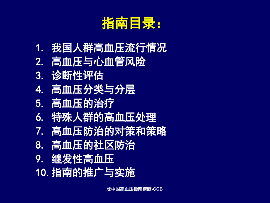 版中国高血压指南精髓CCB课件_第2页