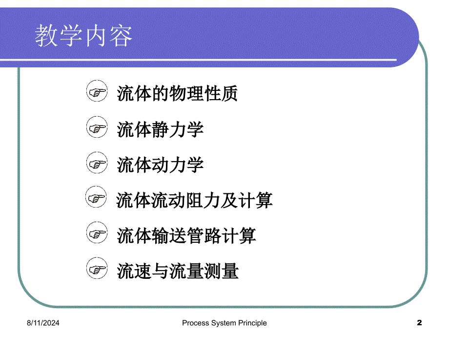 《流体流动过程》PPT课件.ppt_第2页