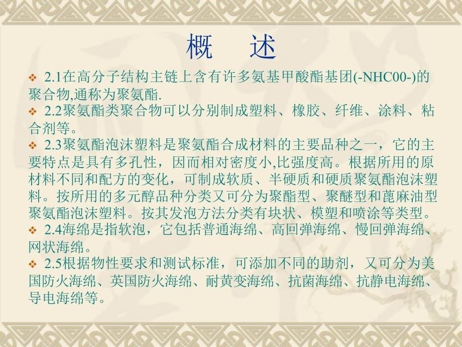 《海棉知识培训讲座》PPT课件.ppt_第5页