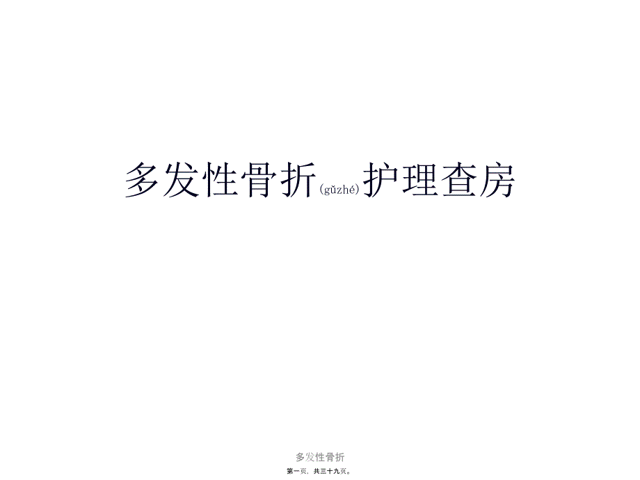 多发性骨折课件_第1页