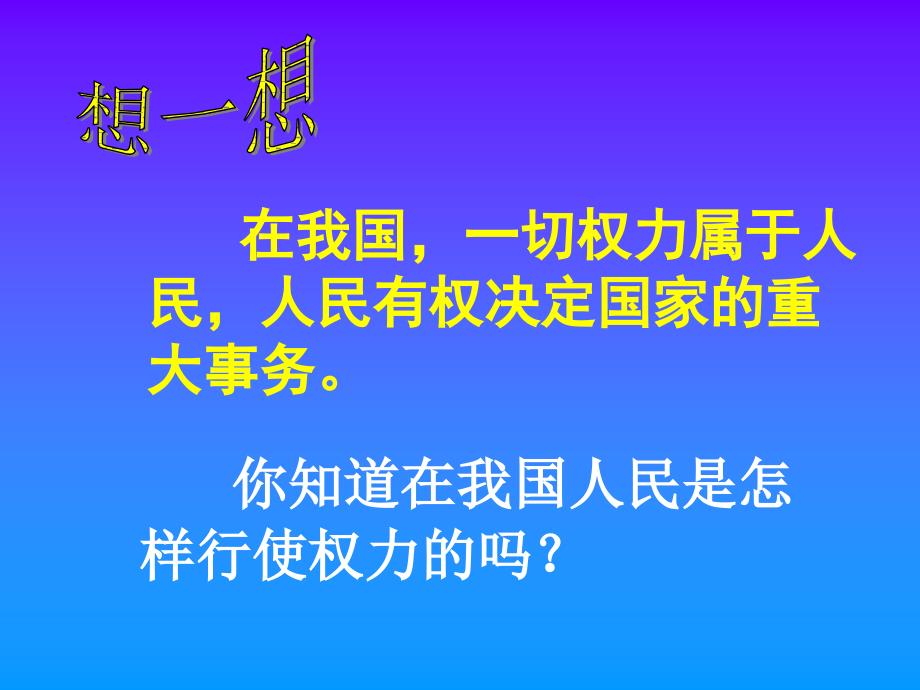 人民当家做主的法治国家上学期华师大版_第4页