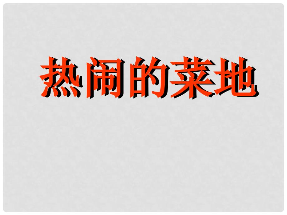 一年级语文下册 第七单元《热闹的菜地》课件2 西师大版_第1页