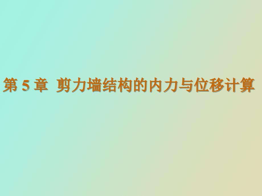 剪力墙结构的内力与位移计算_第1页