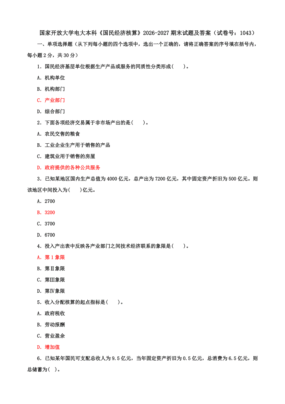 国家开放大学电大本科《国民经济核算》期末试题及答案（i试卷号：1043）_第1页