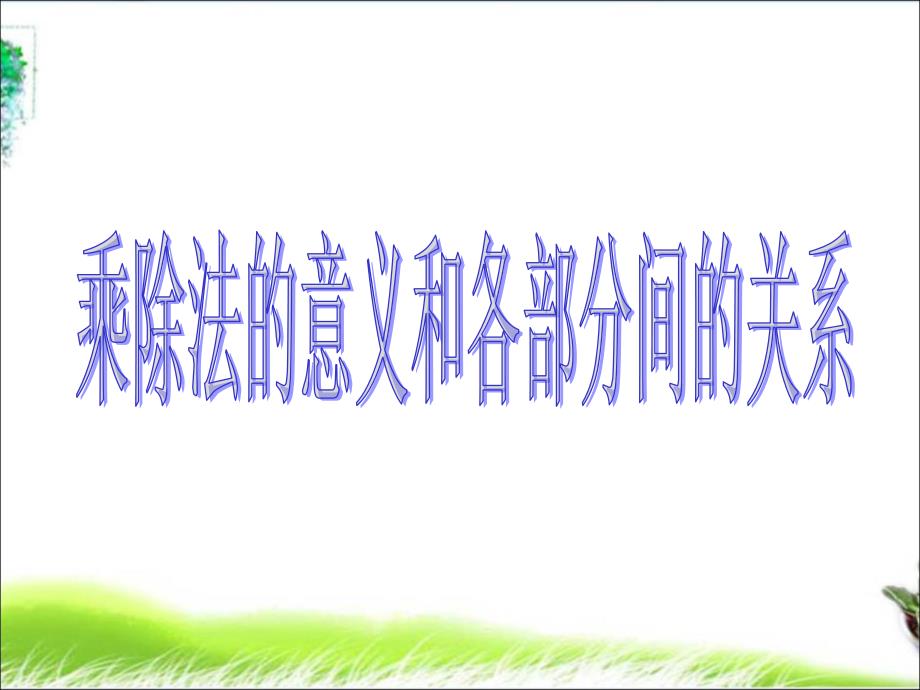 乘、除法的意义和各部分间的关系课件_第1页