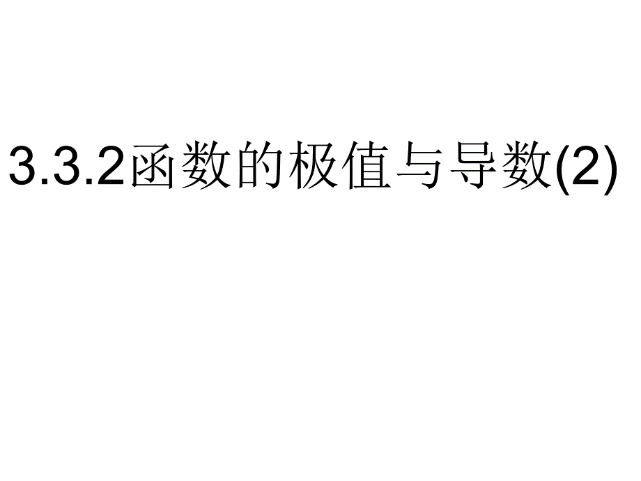 332函数的极值正式2_第1页