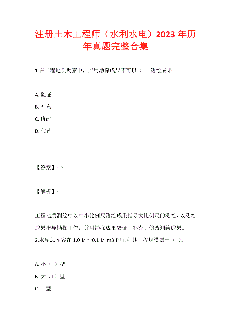 注册土木工程师（水利水电）2023年历年真题完整合集_第1页