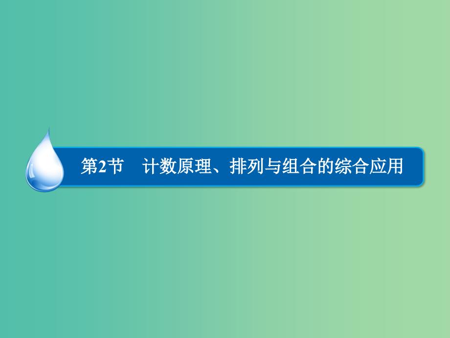 高考数学大一轮总复习 第10篇 第2节 计数原理、排列与组合的综合应用课件 理 新人教A版 .ppt_第1页