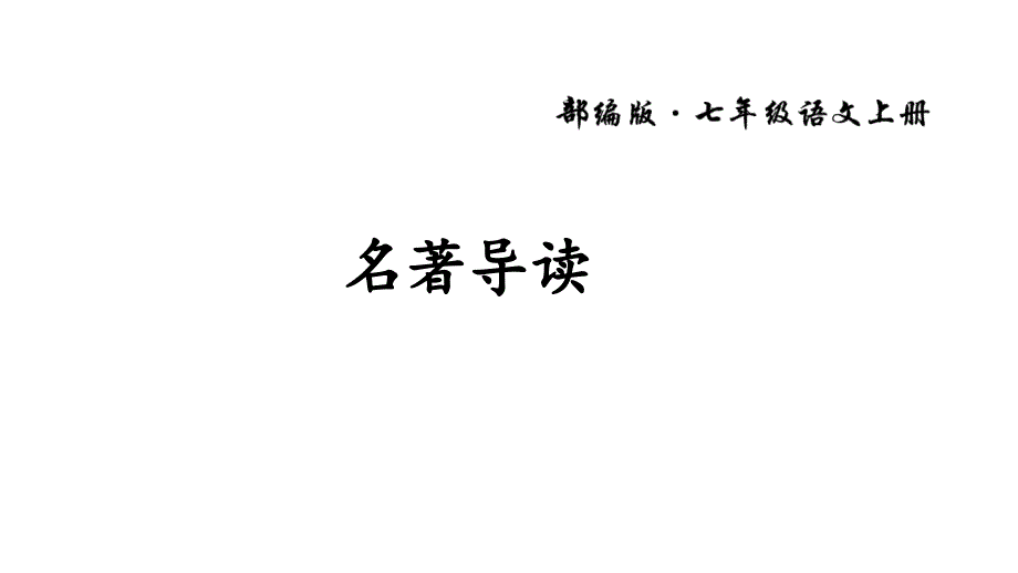 七年级语文部编版上册课件：第三单元 名著导读(共51张PPT)_第1页