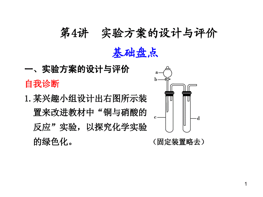 专题13第4讲方案的设计与评价_第1页