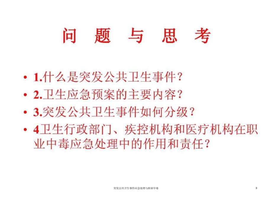 突发公共卫生事件应急处理与职业中毒课件_第3页