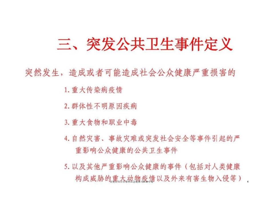 突发公共卫生事件应急处理与职业中毒课件_第4页