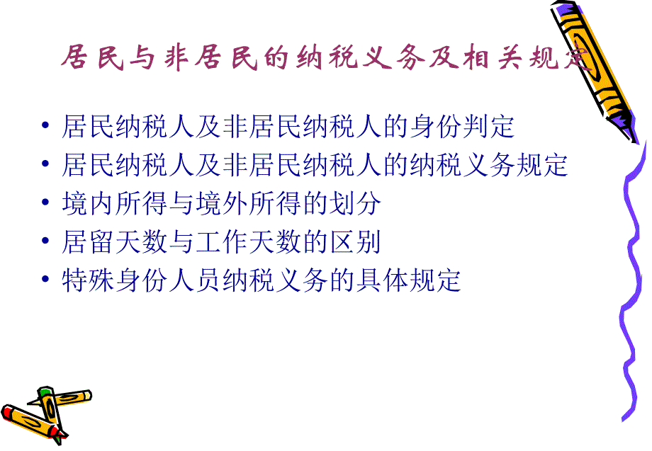 个人所得税涉外税收策讲解_第3页