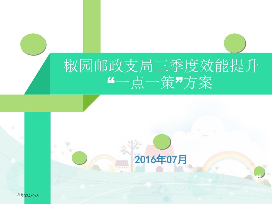 一点一策(定)_第1页