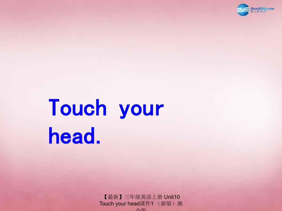 最新三年级英语上册Unit10Touchyourhead课件1新版湘少版_第1页