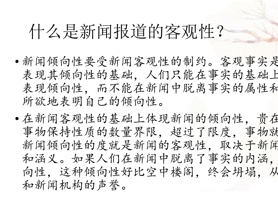 新闻报道倾向性和客观性的统一(PPT34页)_第2页