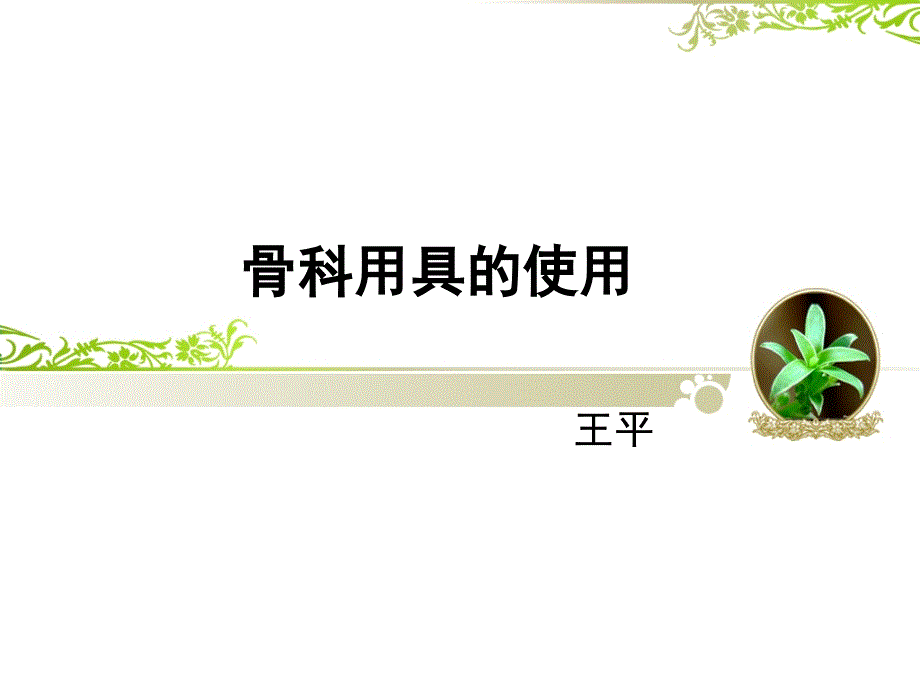 骨科辅助用具的使用_第1页