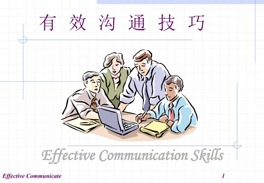 《沟通技巧ppt》(PPT109页)_第1页