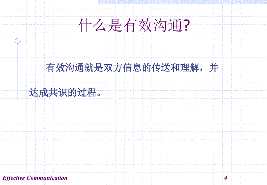 《沟通技巧ppt》(PPT109页)_第4页