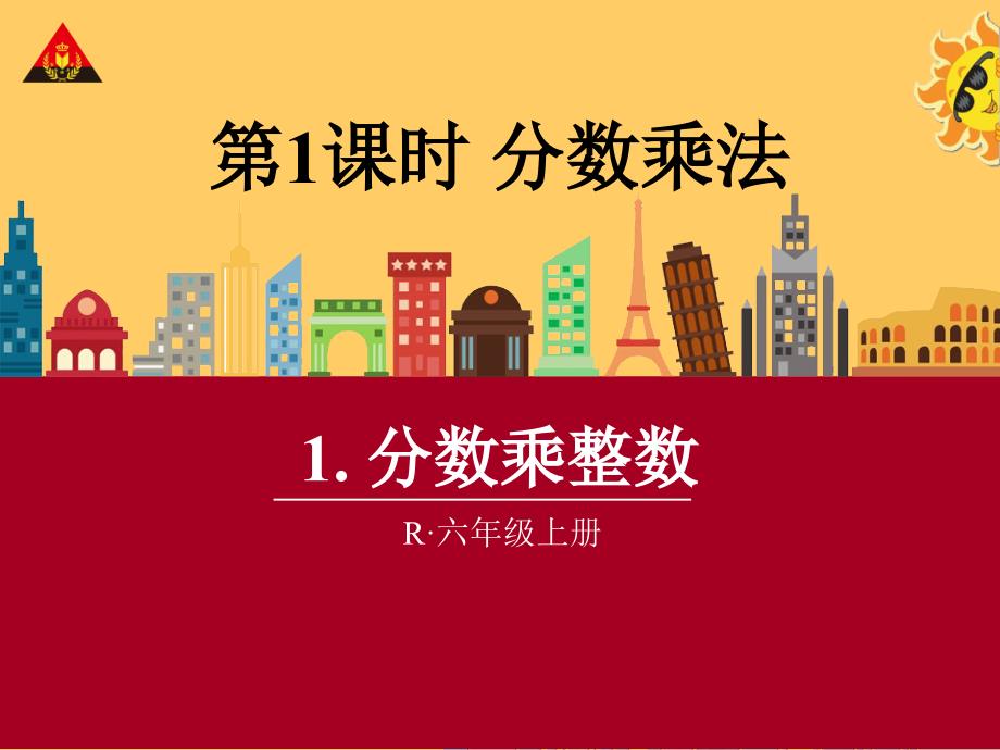 《分数乘整数》教学PPT_第1页