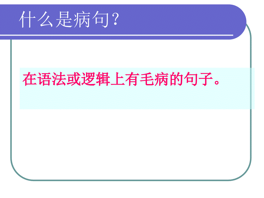 中考复习专题修改病句课件_第3页