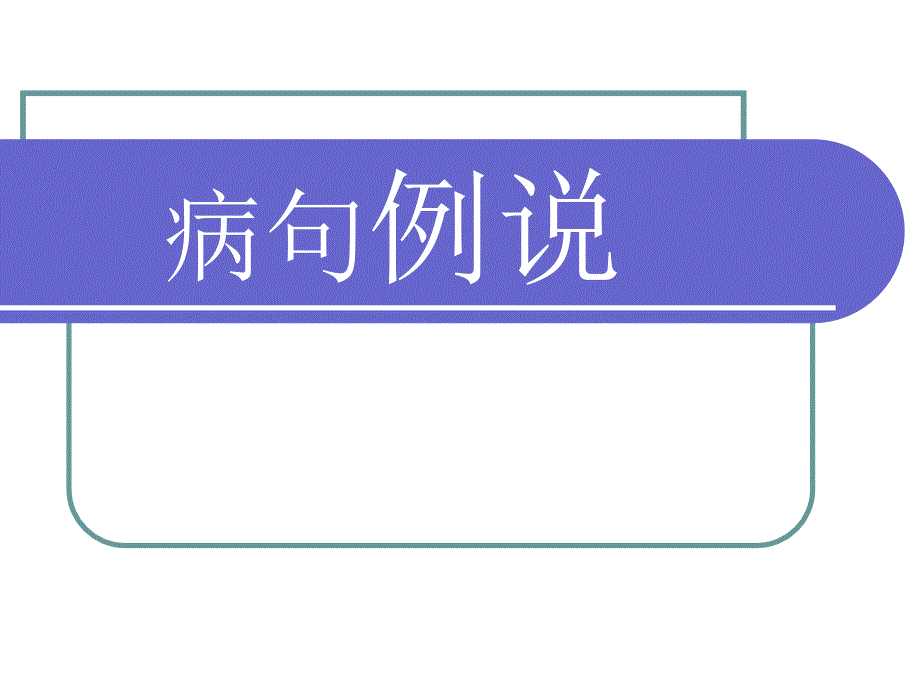 中考复习专题修改病句课件_第4页