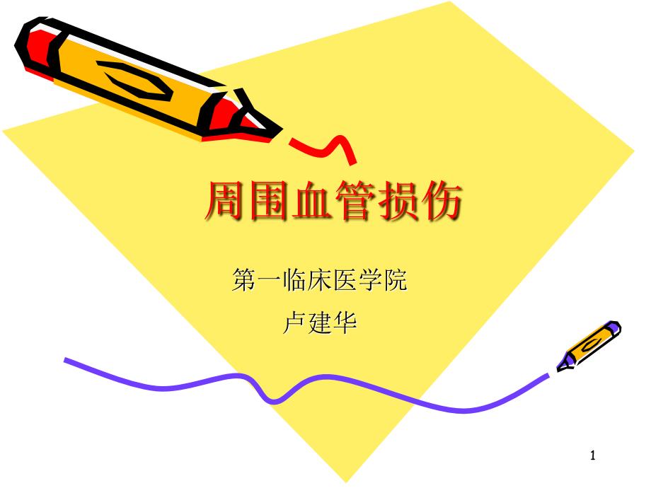 周围血管损伤PPT参考幻灯片_第1页