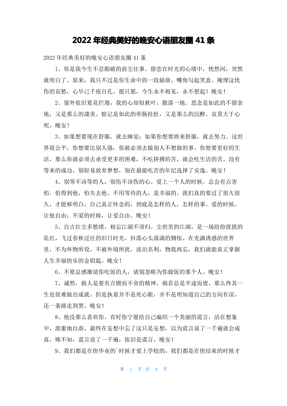 2022年经典美好的晚安心语朋友圈41条_第1页