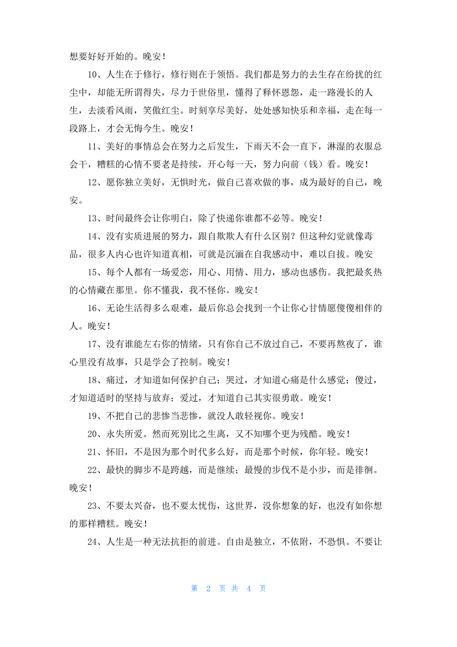 2022年经典美好的晚安心语朋友圈41条_第2页