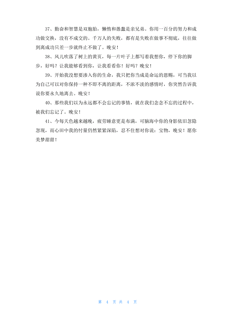 2022年经典美好的晚安心语朋友圈41条_第4页