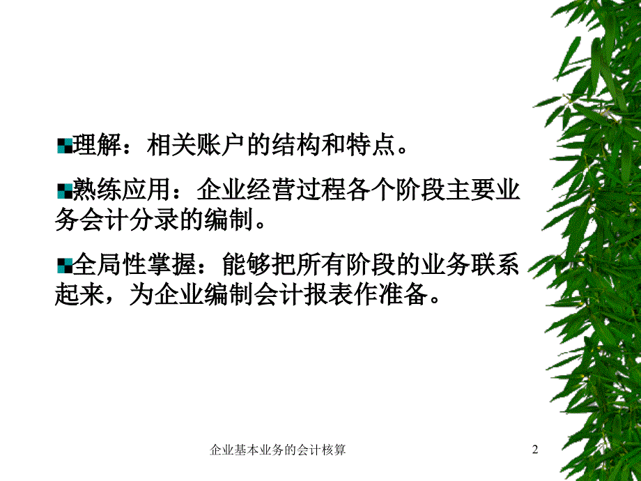 企业基本业务的会计核算课件_第2页