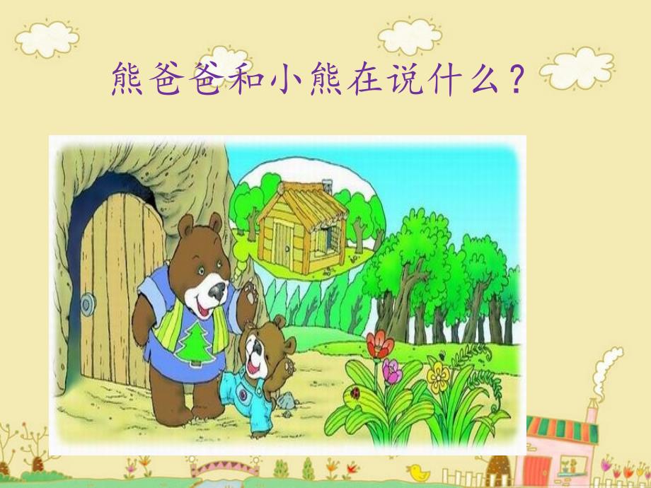 《小熊住山洞》课件_第4页