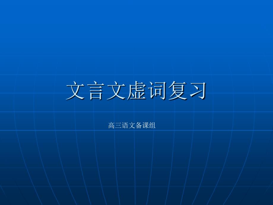 《文言文虚词基础》PPT课件.ppt_第1页