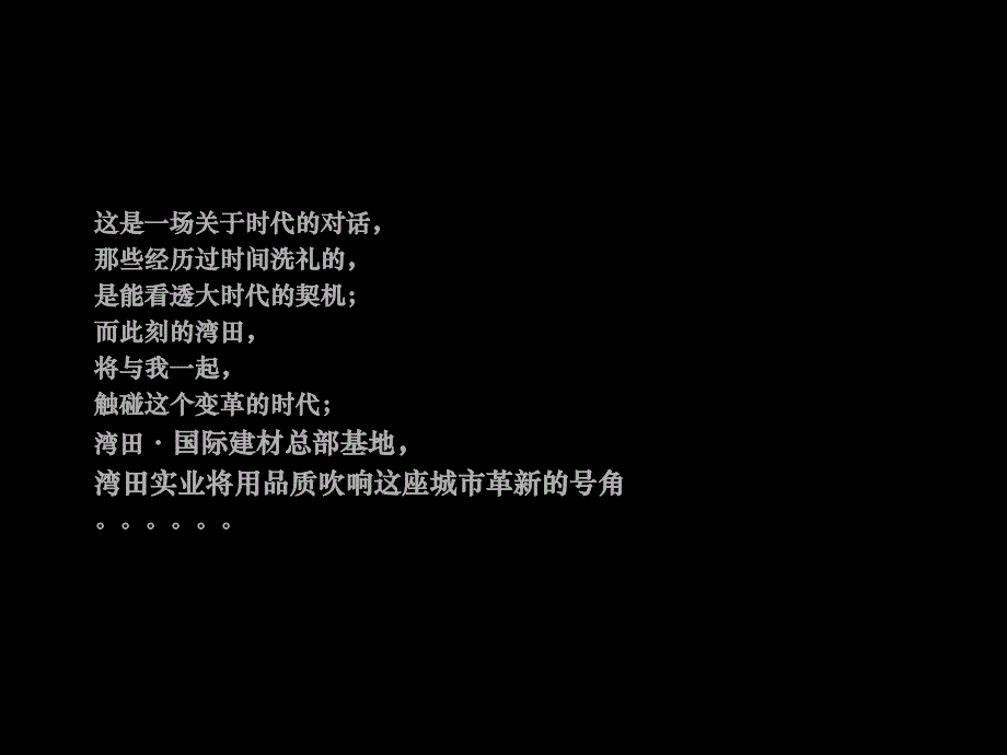 对话财富极核对接城市未来长沙湾田国际建材总部基地营销策略报告58P_第1页