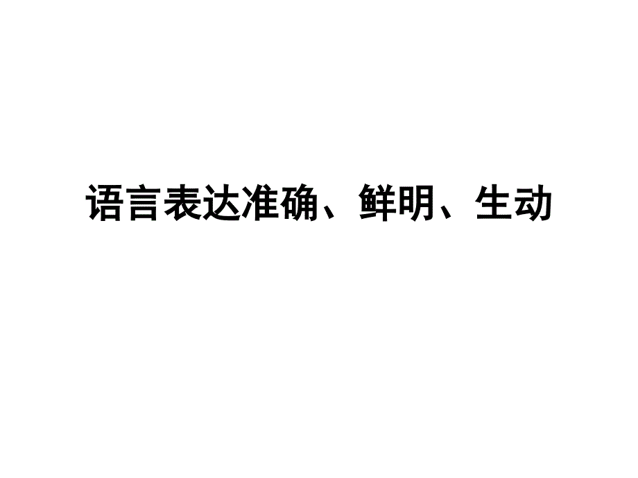 语言表达准确、鲜_第1页