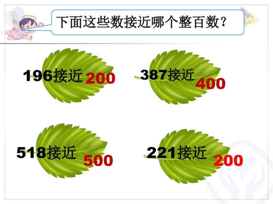 三年级上册数学第二单元用估算解决问题_第3页